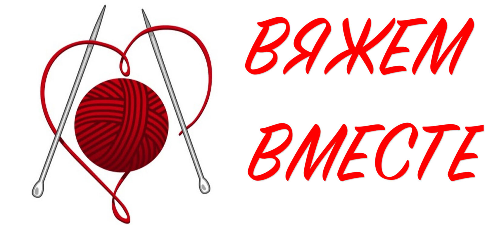 Вяжем вместе